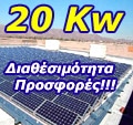 20kw-Φωτοβολταϊκά