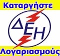 Κατάργηση ΔΕΗ