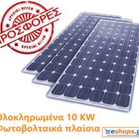 10KW Πλήρη Συστήματα