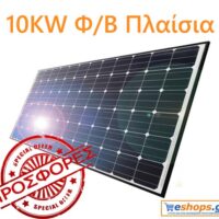 Φ/B Πλαίσια για 10kw