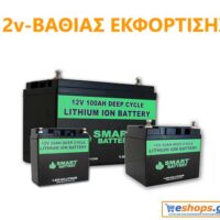 12v-Βαθιάς Εκφόρτισης