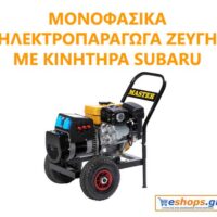 Μονοφασικά Ηλεκτροπαράγωγα Ζεύγη