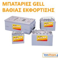 Battery Gel Μπαταρίες βαθιάς εκφόρτισης Eταιρίες